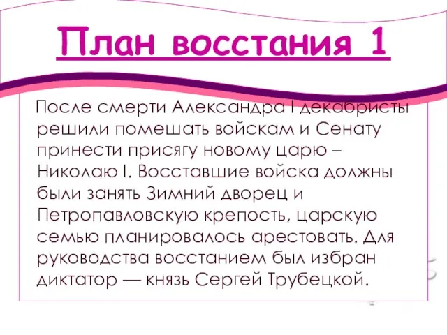 План восстания 1 После смерти Александра I декабристы решили помешать войскам