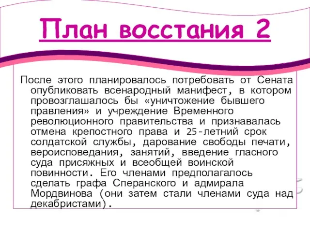 План восстания 2 После этого планировалось потребовать от Сената опубликовать всенародный