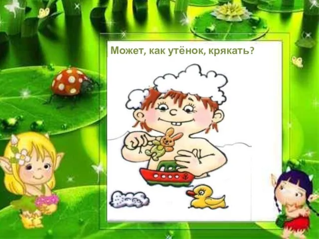 Может, как утёнок, крякать?