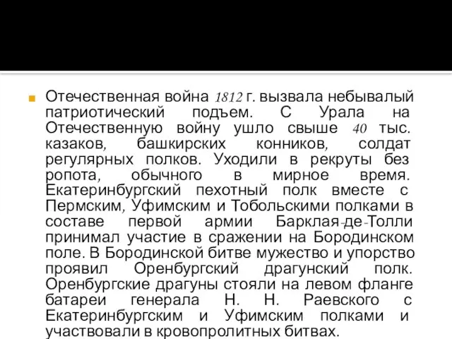 Отечественная война 1812 г. вызвала небывалый патриотический подъем. С Урала на