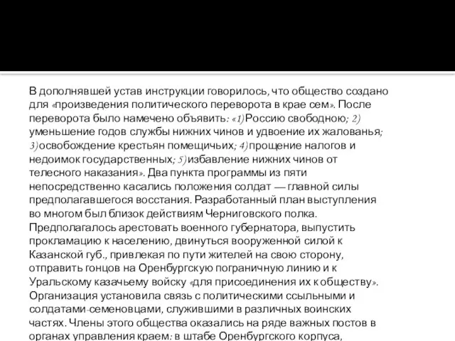 В дополнявшей устав инструкции говорилось, что общество создано для «произведения политического