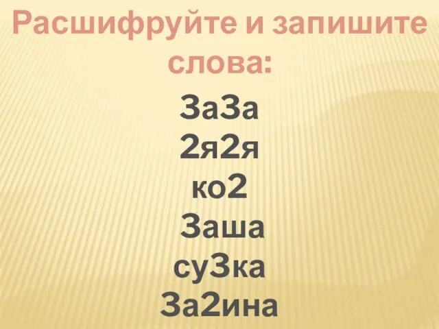 Расшифруйте и запишите слова: 3а3а 2я2я ко2 3аша су3ка 3а2ина ко2есо