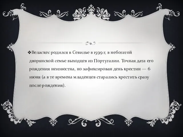 Веласкес родился в Севилье в 1599 г, в небогатой дворянской семье