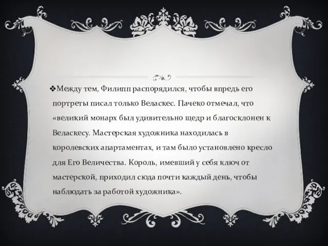 Между тем, Филипп распорядился, чтобы впредь его портреты писал только Веласкес.