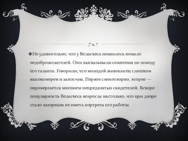 Не удивительно, что у Веласкеса появилось немало недоброжелателей. Они высказывали сомнения