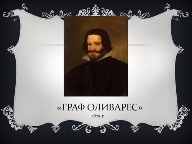 «ГРАФ ОЛИВАРЕС» 1625 г.