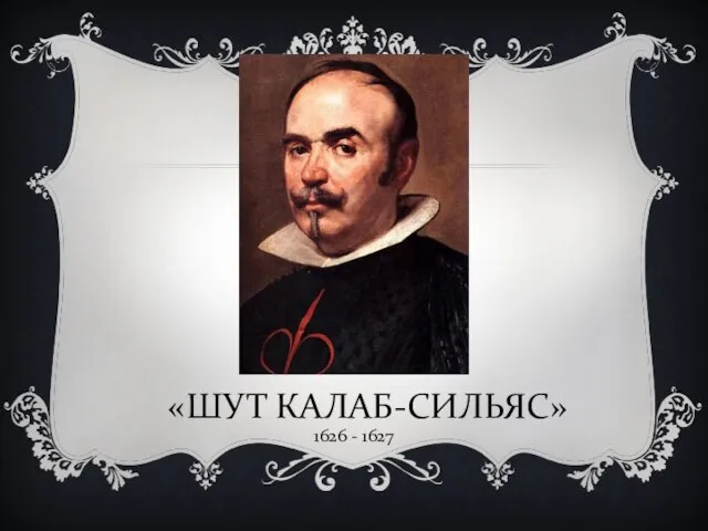 «ШУТ КАЛАБ-СИЛЬЯС» 1626 - 1627