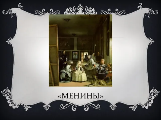 «МЕНИНЫ»