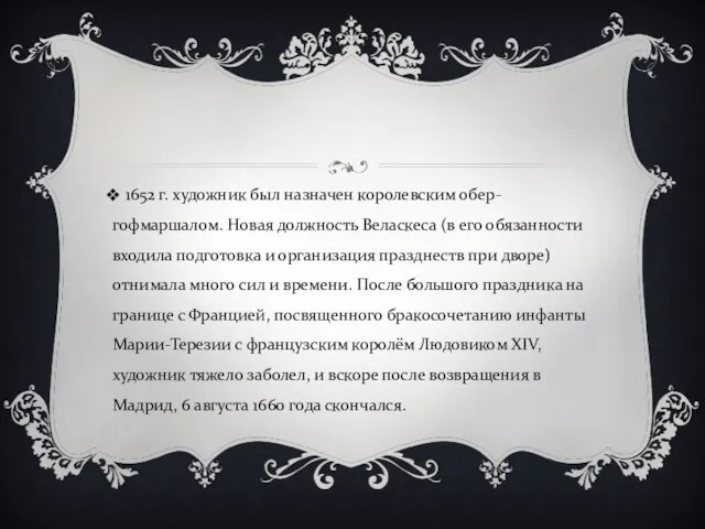 1652 г. художник был назначен королевским обер-гофмаршалом. Новая должность Веласкеса (в