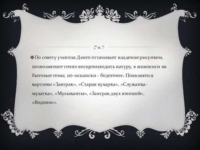 По совету учителя Диего оттачивает владение рисунком, позволяющее точно воспроизводить натуру,