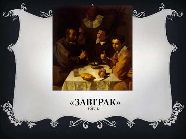 «ЗАВТРАК» 1617 г.