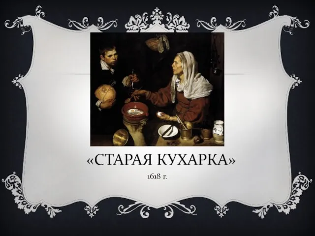 «СТАРАЯ КУХАРКА» 1618 г.