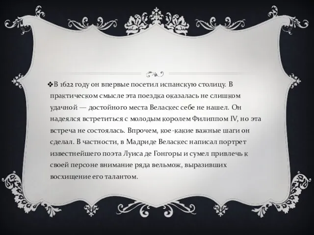 В 1622 году он впервые посетил испанскую столицу. В практическом смысле