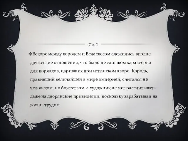 Вскоре между королем и Веласкесом сложились вполне дружеские отношения, что было