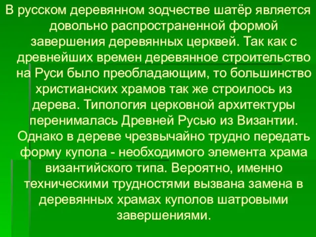 В русском деревянном зодчестве шатёр является довольно распространенной формой завершения деревянных