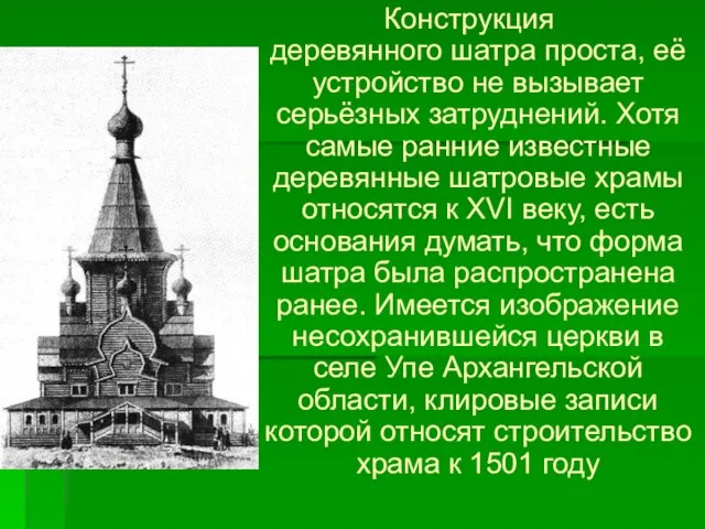 Конструкция деревянного шатра проста, её устройство не вызывает серьёзных затруднений. Хотя