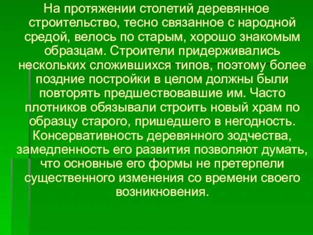 На протяжении столетий деревянное строительство, тесно связанное с народной средой, велось