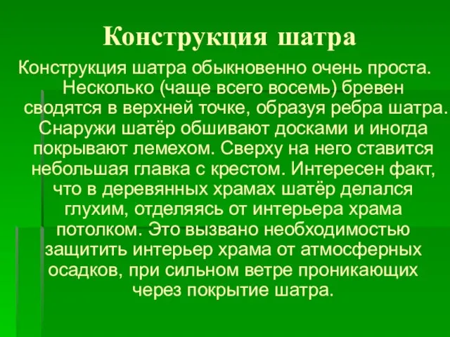 Конструкция шатра Конструкция шатра обыкновенно очень проста. Несколько (чаще всего восемь)