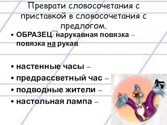 Преврати словосочетания с приставкой в словосочетания с предлогом. ОБРАЗЕЦ: нарукавная повязка