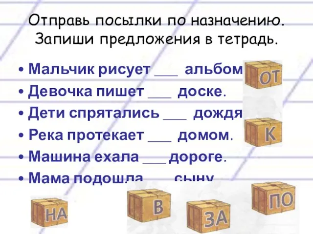 Мальчик рисует ___ альбоме. Девочка пишет ___ доске. Дети спрятались ___