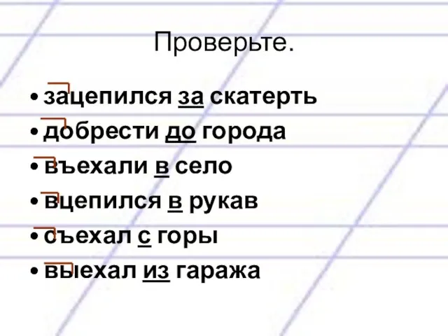 Проверьте. зацепился за скатерть добрести до города въехали в село вцепился