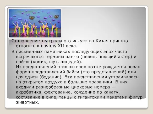 Становление театрального искусства Китая принято относить к началу XII века. В