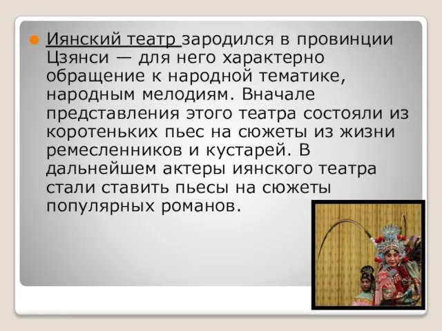 Иянский театр зародился в провинции Цзянси — для него характерно обращение