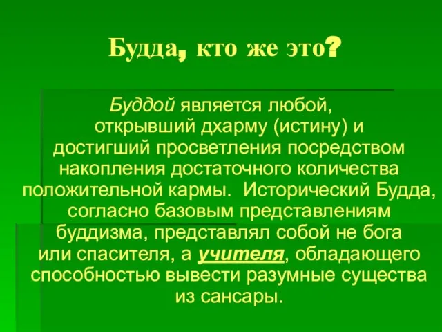 Будда, кто же это? Буддой является любой, открывший дхарму (истину) и