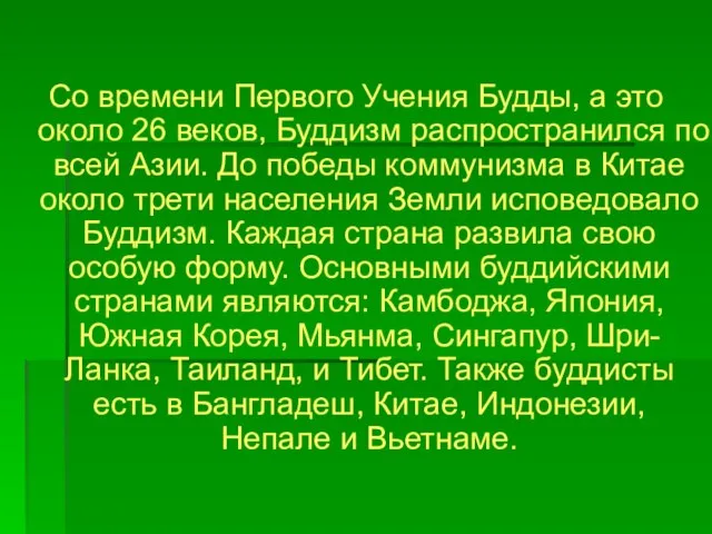 Со времени Первого Учения Будды, а это около 26 веков, Буддизм