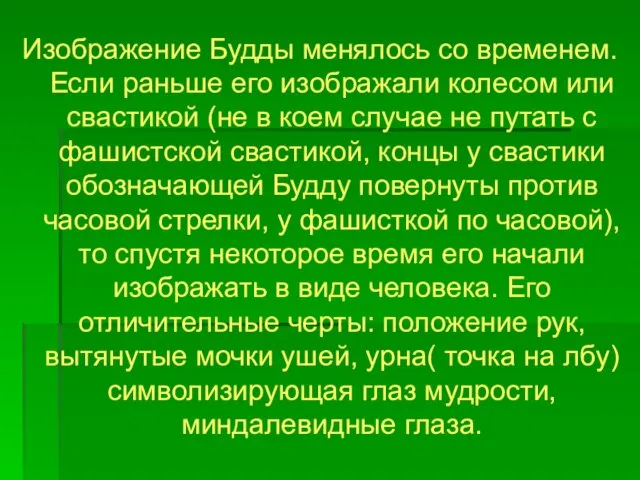 Изображение Будды менялось со временем. Если раньше его изображали колесом или