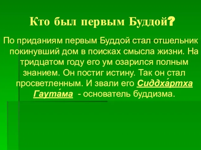 По приданиям первым Буддой стал отшельник покинувший дом в поисках смысла