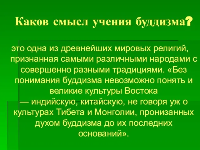 Каков смысл учения буддизма? это одна из древнейших мировых религий, признанная