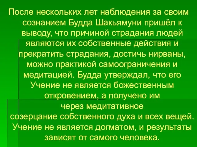 После нескольких лет наблюдения за своим сознанием Будда Шакьямуни пришёл к