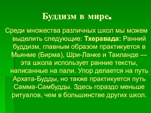 Буддизм в мире. Среди множества различных школ мы можем выделить следующие: