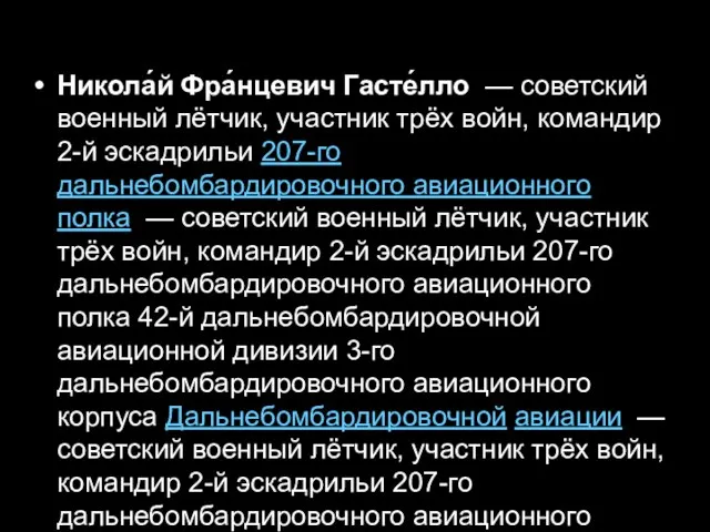 Никола́й Фра́нцевич Гасте́лло — советский военный лётчик, участник трёх войн, командир