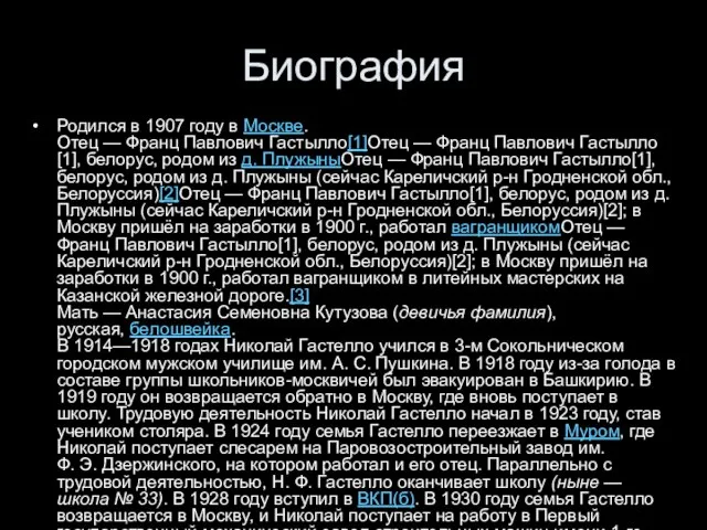 Биография Родился в 1907 году в Москве. Отец — Франц Павлович