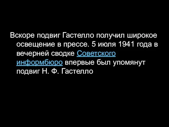 Вскоре подвиг Гастелло получил широкое освещение в прессе. 5 июля 1941