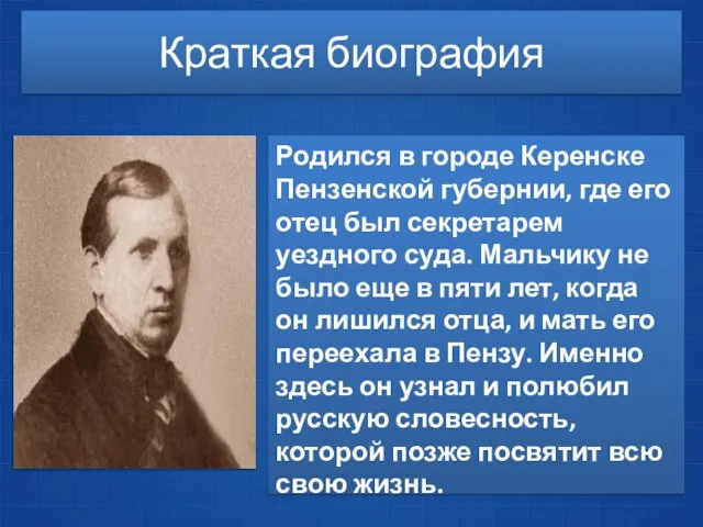 Краткая биография Родился в городе Керенске Пензенской губернии, где его отец