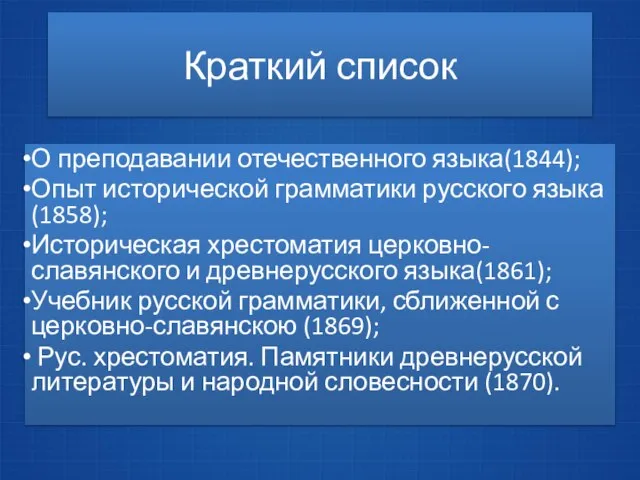 Краткий список О преподавании отечественного языка(1844); Опыт исторической грамматики русского языка(1858);