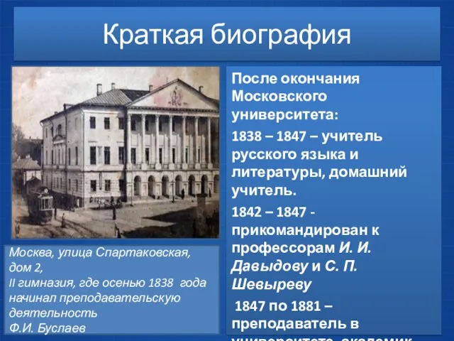 Краткая биография После окончания Московского университета: 1838 – 1847 – учитель