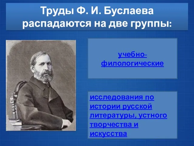 Труды Ф. И. Буслаева распадаются на две группы: учебно-филологические исследования по