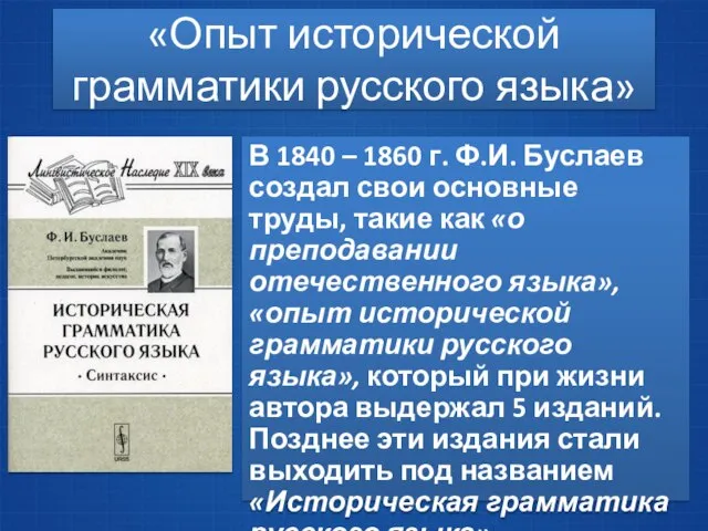 «Опыт исторической грамматики русского языка» В 1840 – 1860 г. Ф.И.