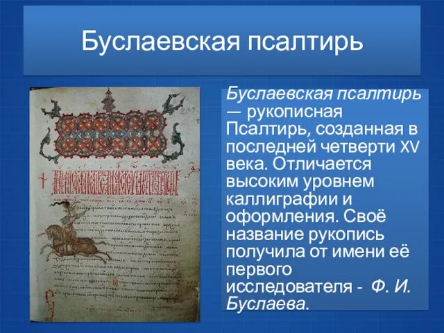 Буслаевская псалтирь Буслаевская псалтирь — рукописная Псалтирь, созданная в последней четверти