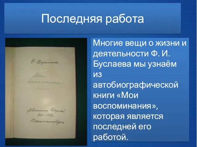 Последняя работа Многие вещи о жизни и деятельности Ф. И. Буслаева