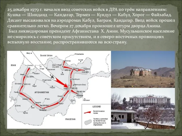 25 декабря 1979 г. начался ввод советских войск в ДРА по