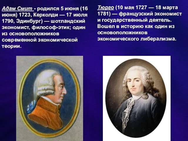 Адам Смит - родился 5 июня (16 июня) 1723, Керколди —