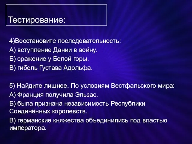 Тестирование: 4)Восстановите последовательность: А) вступление Дании в войну. Б) сражение у