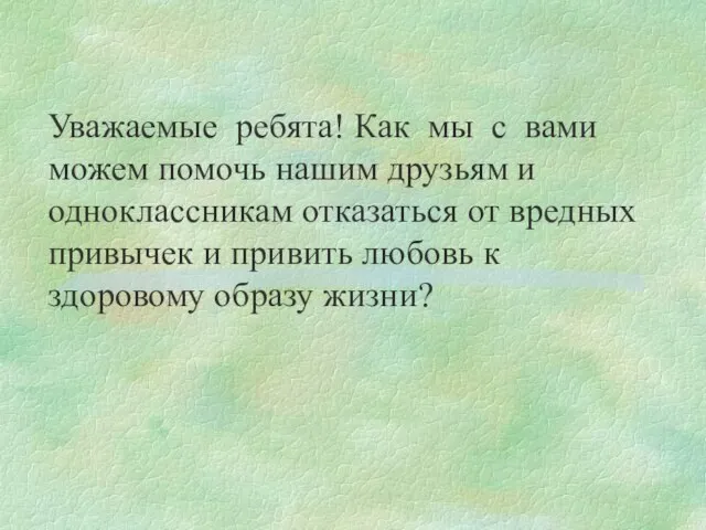 Уважаемые ребята! Как мы с вами можем помочь нашим друзьям и