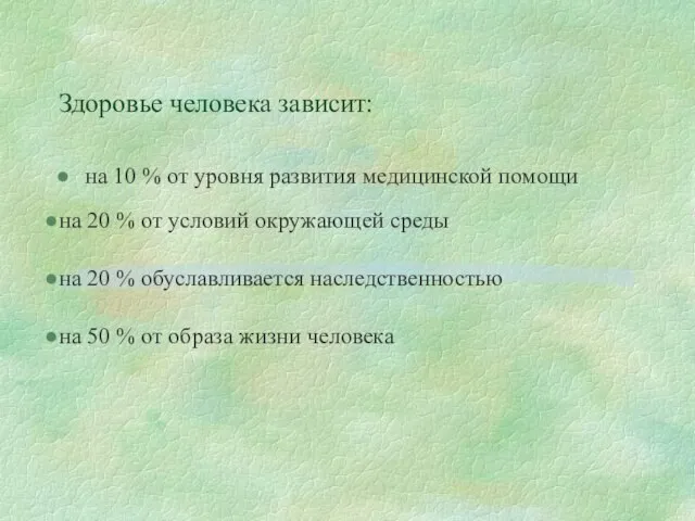 Здоровье человека зависит: на 10 % от уровня развития медицинской помощи