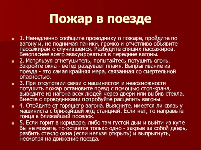 Пожар в поезде 1. Немедленно сообщите проводнику о пожаре, пройдите по